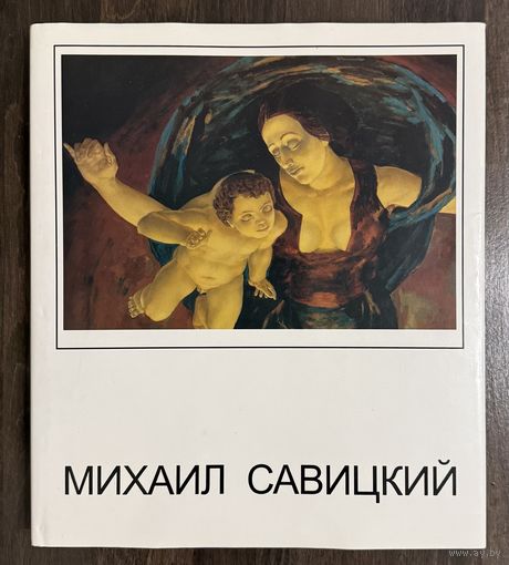 Савицкий М.Альбом.Народный художник.Автограф.