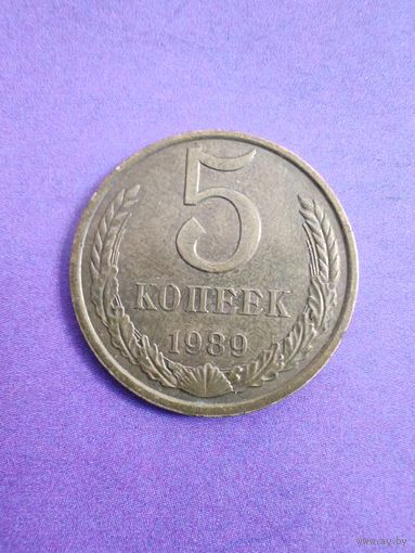 СССР 5 копеек 1989