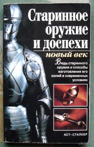 Старинное оружие и доспехи. Т. М. Ткачук.