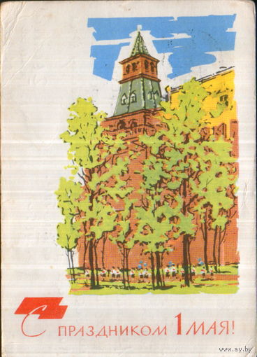 Подписанная открытка 1964г. "1 Мая. Пионеры у стен Кремля" худ. Н. Акимушкин