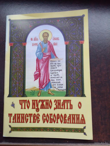 Что нужно знать о таинстве соборования 63 стр. 2009