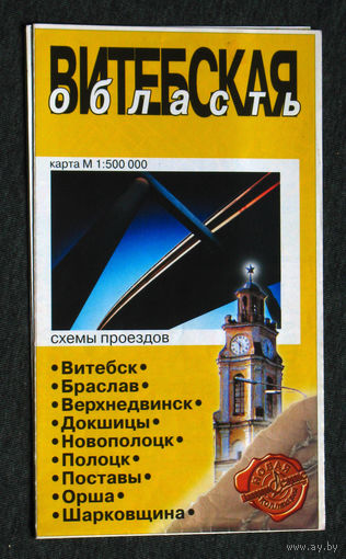 Путешествия: Витебская область. Карта 1 : 500 000 2002 год