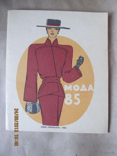 Мода-85(БЕЗ вкладыша-выкройки)