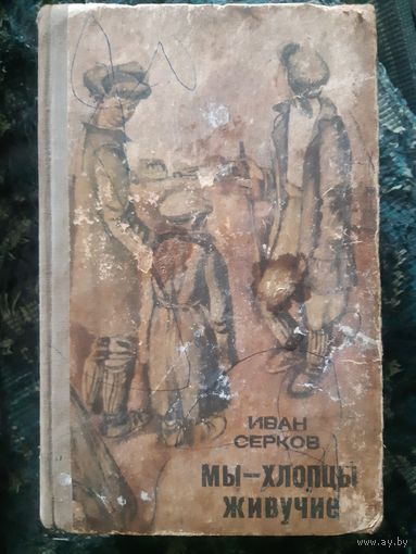 И. Серков. Мы- хлопцы живучие. (д)