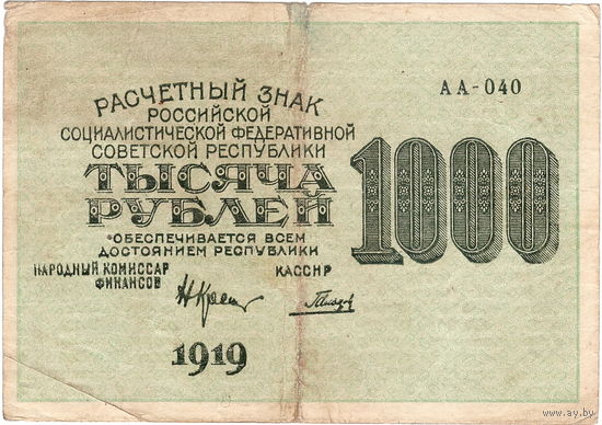 РСФСР, 1000 руб., 1919 г.