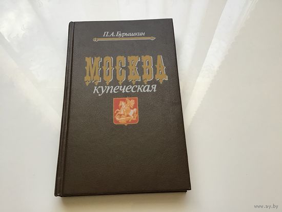 П. А. Бурышкин.	"Москва купеческая".