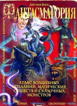 Фантасмагория. Справочник по сверхъестественным созданиям, магическим существам и злобным чудовищам. Джулия Брюс ///