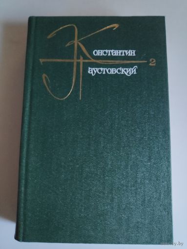 Константин Паустовский. Собрание сочинений в девяти томах. Том 2.