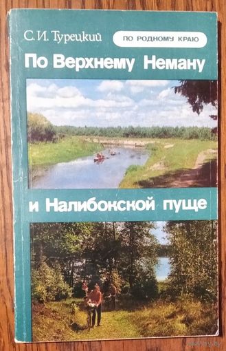 С. И. Турецкий. По Верхнему Неману и Налибокской пуще. Серия: По родному краю.