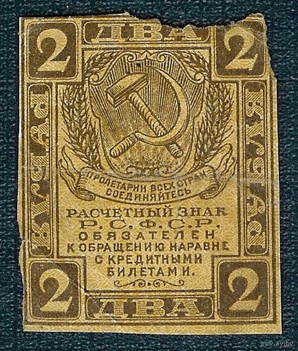 Россия 2 рубля  1919 год