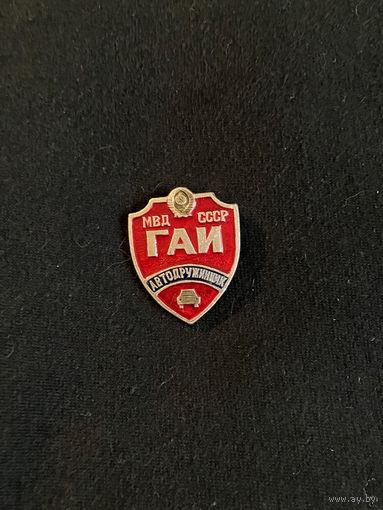 Автодружинник МВД ГАИ СССР