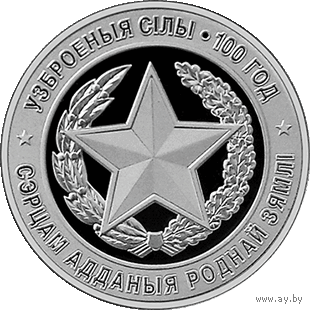 1 рубль 2018 Республика Беларусь. Вооруженные Силы Беларуси. 100 лет В капсуле, качество: пруф-лайк