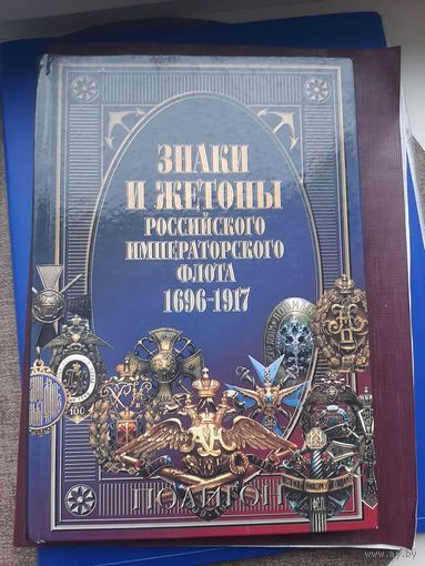 Книга "Знаки и жетоны Российского императорского флота 1696-1917. В.Д. Доценко, С-Петербург, 2003. С 1 рубля