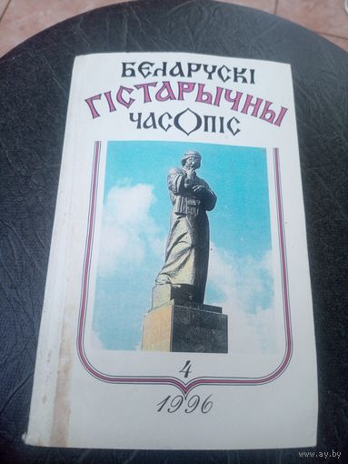 Беларускi гiстарычны часопiс\12