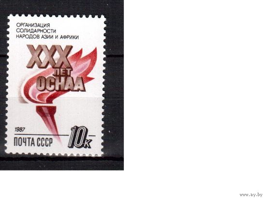СССР-1987, (Бл.5837) ** , Организация солидарности стран Азии и Африки