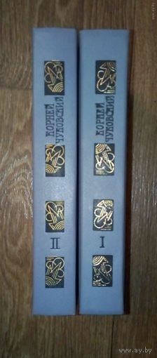 Корней Чуковский. Сочинения 2-х томах.-1990г. Книги сопровождаются цветными иллюстрациями.