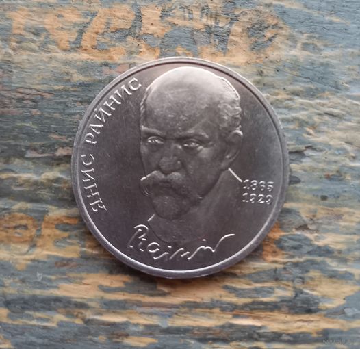 Монета СССР 1 рубль "Янис Райнис".