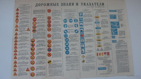Дорожные знаки и ...  ГОСТ 1964 г.