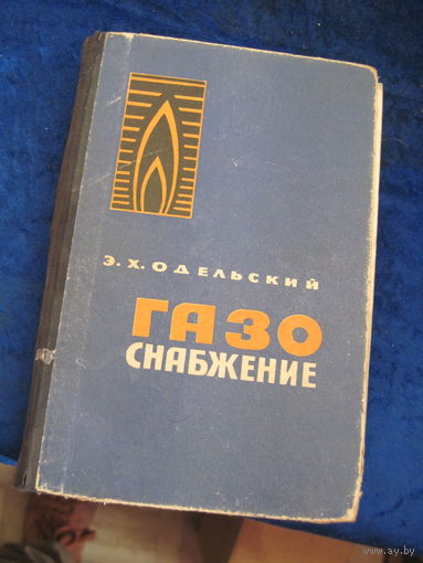 Э.Х. Одельский. Газоснабжение. Учебник. 1966 г.