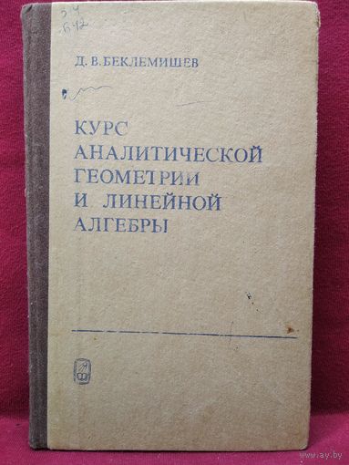 Д.В. Беклемишев  Курс аналитической геометрии и линейной алгебры