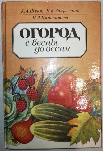 Огород с весны до осени. 1994г.