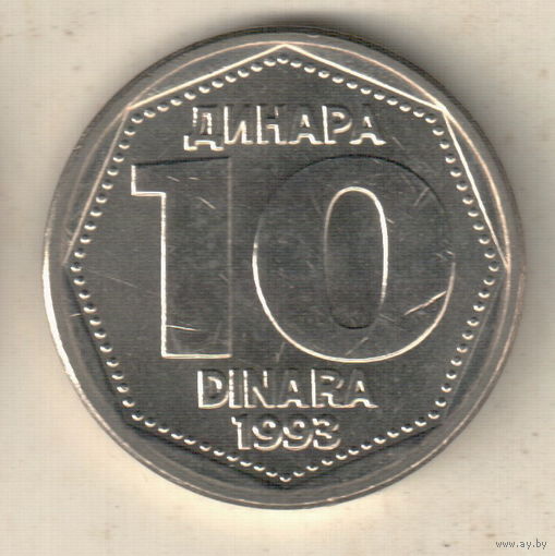 Югославия 10 динар 1993