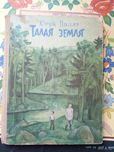 Юрий Пиляр"Талая земля"\010