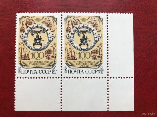 СССР 1982 год. 100 лет отечественной телефонной связи (сцепка из 2 марок)