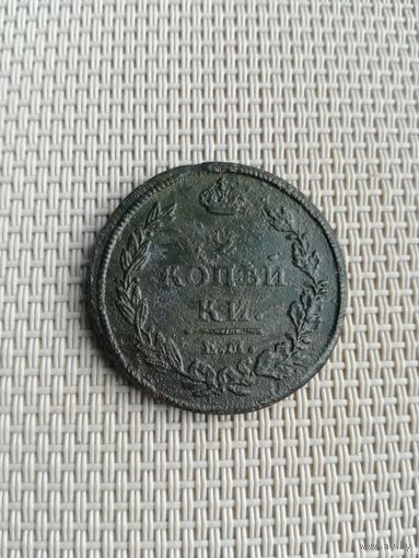 Две копейки 1812 года с рубля!