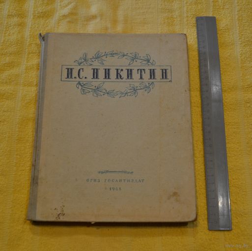 Никитин И.С. Избранные сочинения. 1948 г.