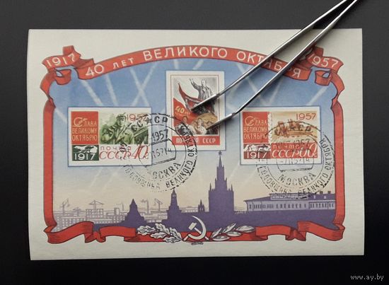 СССР 1957г. Блок 40 лет Великого Октября. СГ. Сол.2076.