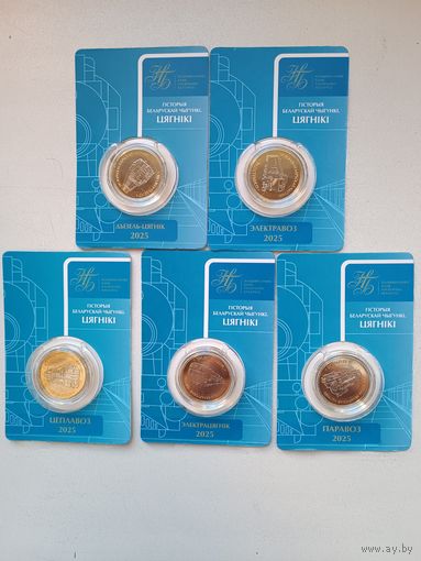 История белорусской железной дороги. Поезда. 5 монет по 2 рубля.