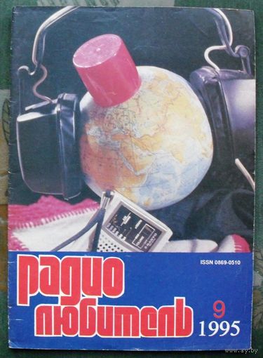 Журнал "Радиолюбитель", No 9, 1995 год.