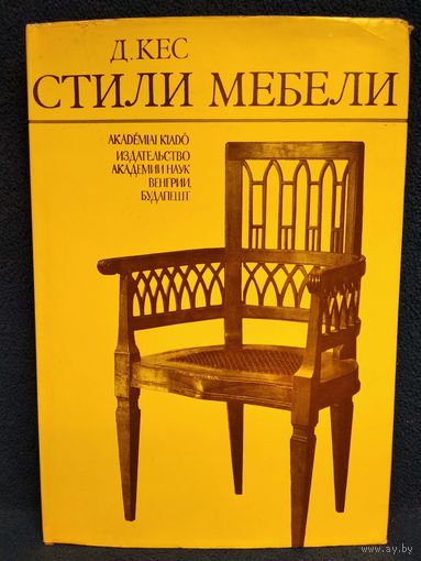 Д. Кес. Стили мебели