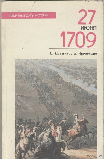 27 июня 1709.  Н.Павленко, В.Артамонов. Серия: Памятные даты истории О войне 1708-1709 г., о битвах под Лесной и Полтавой.  Москва. Молодая гвардия. 1989 г. 272 стр.