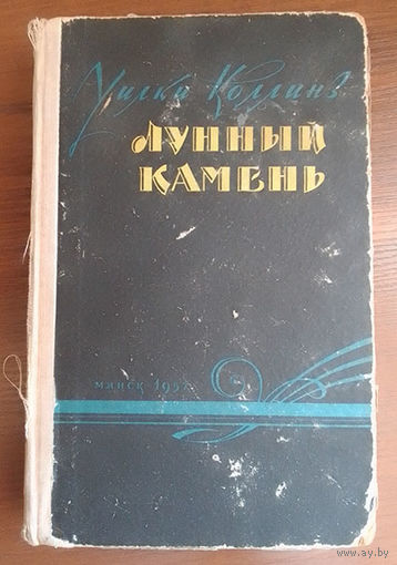 Уилки Коллинз Лунный камень (Минское издание 1957 года)