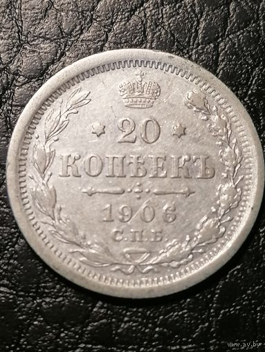 20 копеек 1906г.РИ