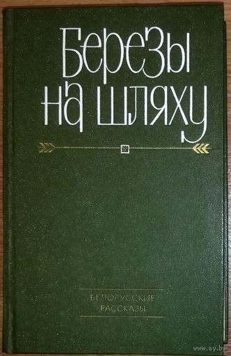 С 1 рубля!  БЕРЕЗЫ НА ШЛЯХУ.  РАССКАЗЫ БЕЛОРУССКИХ ПИСАТЕЛЕЙ НА РУССКОМ ЯЗЫКЕ.