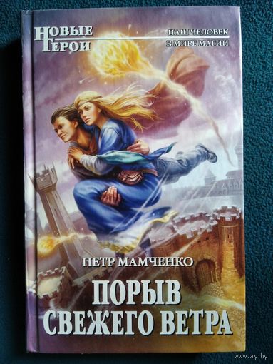 Петр Мамченко Порыв свежего ветра // Серия: Новые герои