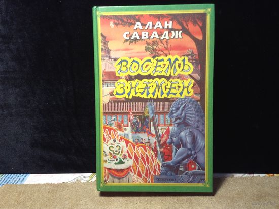 Восемь знамен