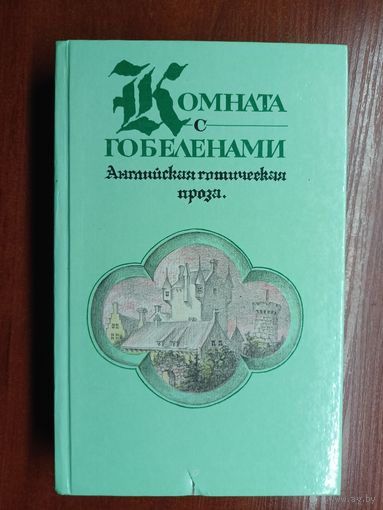 Английская готическая проза "Комната с гобеленами"