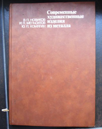 Современные художественные изделия из металла. 1990 г.