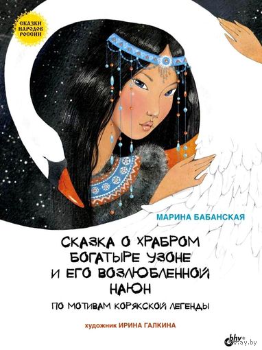 Сказка о храбром богатыре Узоне и его возлюбленной Наюн. По мотивам корякской легенды. Марина Бабанская. Художник Ирина Галкина. ОЧЕНЬ КРАСИВЫЕ СКАЗКИ!!! ///