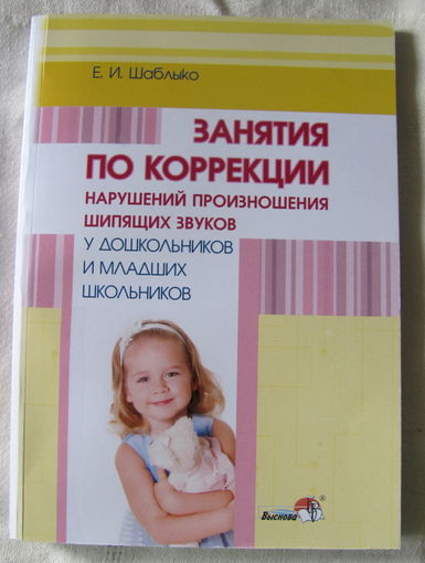 Е.И. Шаблыко. Занятия по коррекции нарушений произношения шипящих звуков у дошкольников и младших школьников