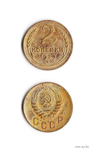 2 копейки СССР 1939 года
