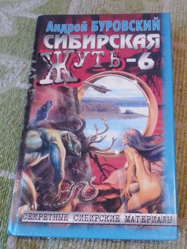 Сибирская жуть-6