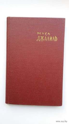 Муса Джалиль. Избранное (перевод с татарского)