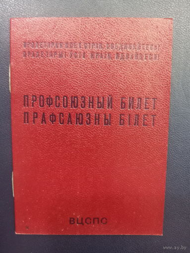 Профсоюзный билет ВЦСПС. ППФ Госзнака , 1983г. Чистый.