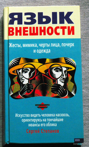 Язык внешности. Жесты, мимика, черты лица, почерк и одежда.
