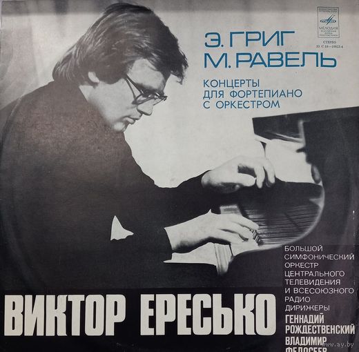 Классика Э. Григ, М. Равель, Виктор Ересько